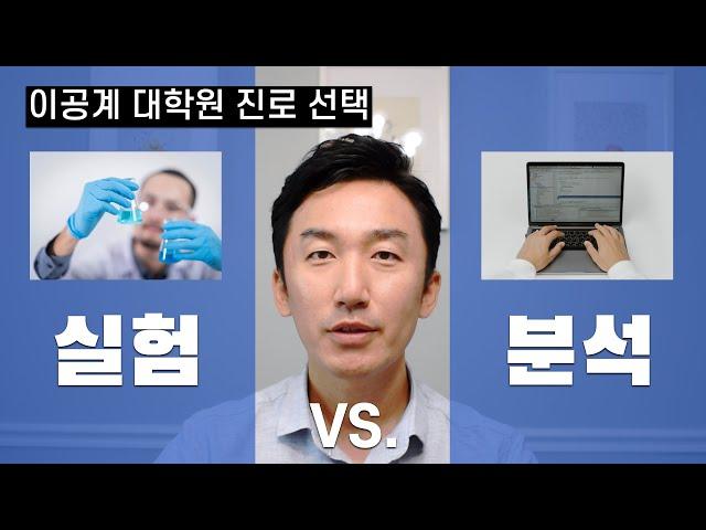 대학원 진로 선택: 실험 vs. 분석. 자기에게 잘 맞는 길을 선택하세요!