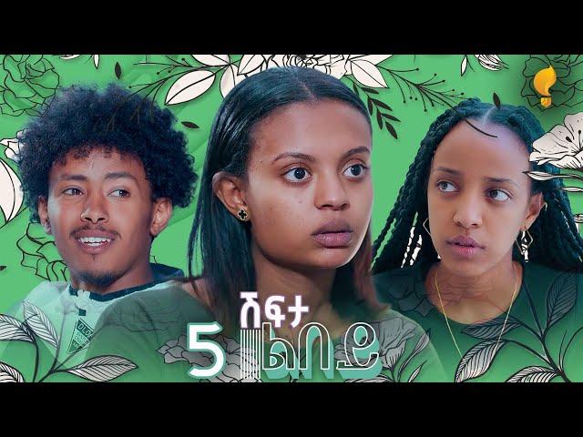 Waka TM: New Eritrean series film፡ ሽፍታ ልበይ ብ ሜሮን ሚካኤል  S02E05