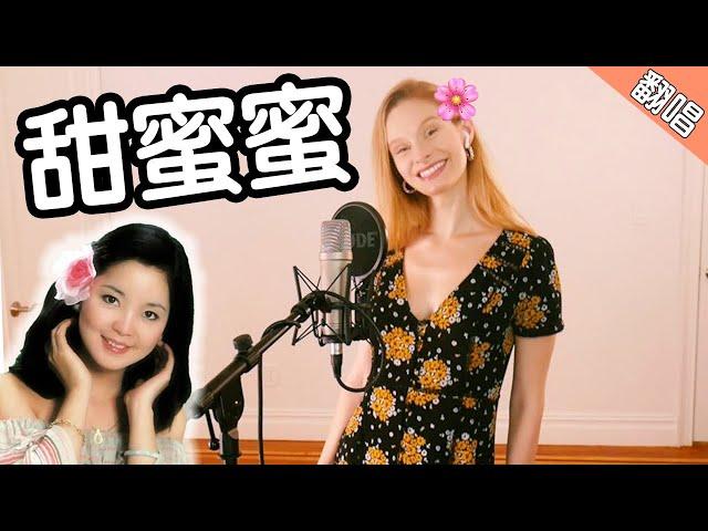 Singing a Chinese CLASSIC: Teresa Teng's "Tián Mì Mì" 翻唱邓丽君《甜蜜蜜》