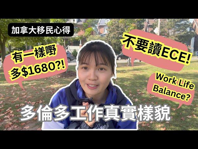 【加拿大工作】移民前後必看！過來人竟叫不要讀ECE！如果有一樣嘢會多$1680？在加拿大能做到work life balance嗎？