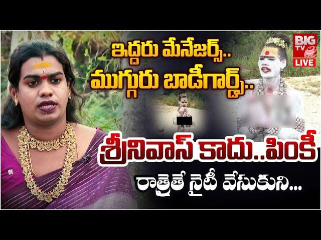 లేడీ అఘోరీ గురించి మైండ్ బ్లాక్ అయ్యే నిజాలు LIVE | Jogini Sandhya | Lady Aghori Naga Sadhu | BIG TV