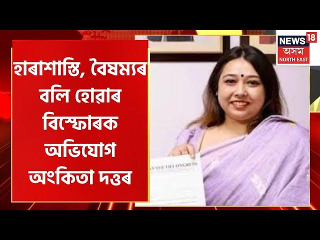 Ankita Dutta Accuses BV Srinivas Of Harassment | কংগ্ৰেছৰ যুৱ নেত্ৰী Ankitra Duttaৰ বিস্ফোৰক অভিযোগ