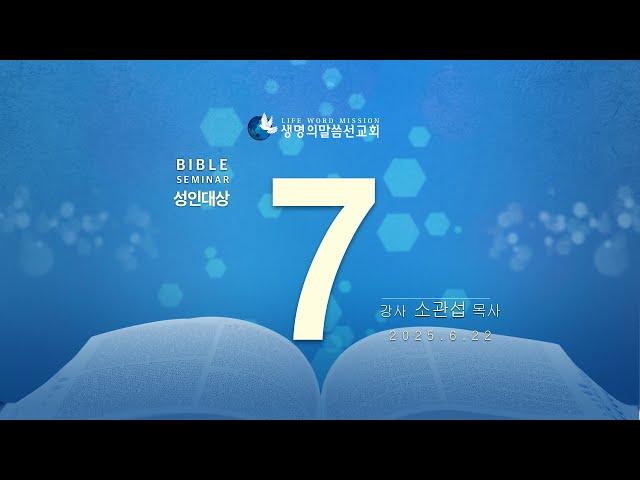 대한예수교 침례회_익산교회_250622  성경강연회  7일차 소관섭 목사