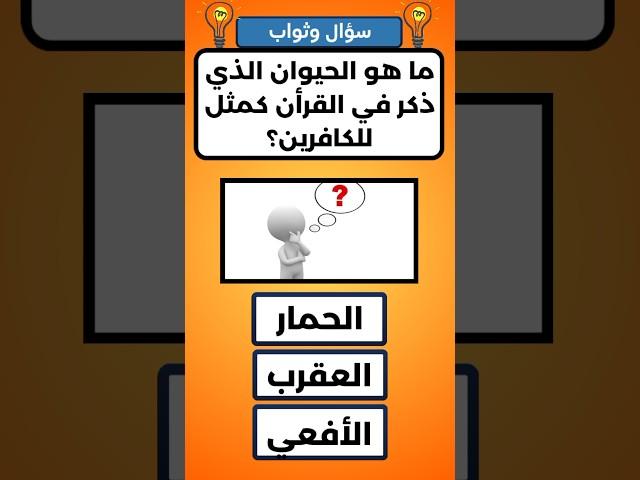 أسئلة دينية صعبة وأجوبتها#اسئلة_دينية #معلومات_دينية #سؤال_وجواب #اسئلة_واجوبة #اختبر_معلوماتك