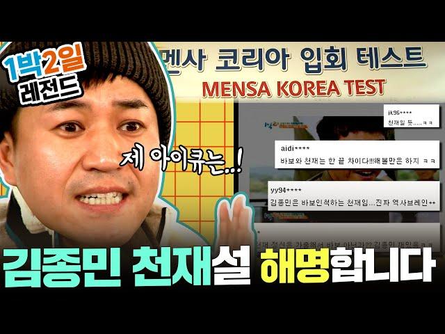 [1박2일 시즌3 레전드 #81] 종민 IQ100의 진실, 그것이 알고싶다. 이대로 멘사 가나? 이와중에 차태현 아이큐는 대체 무엇?ㅋㅋ | KBS 161127 방송