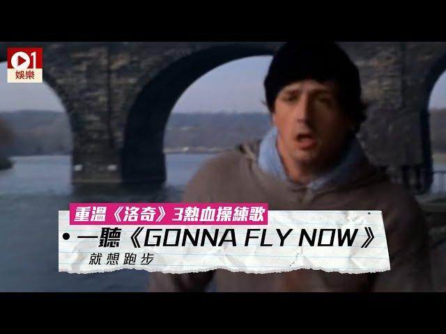 【洛奇外傳2】一聽《Gonna Fly Now》就想跑步　重溫五大熱血歌曲 │ 01娛樂