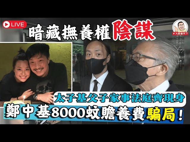 鄭中基8000蚊贍養費騙局！暗藏撫養權陰謀｜太子基父子家事法庭齊現身｜余思敏沉默宣戰 [CC]
