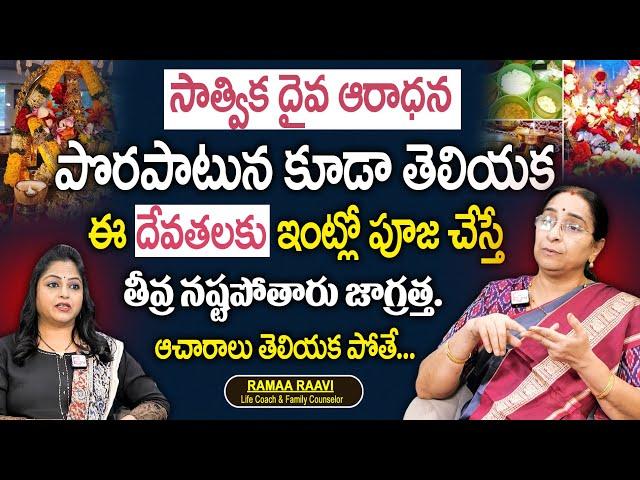 Ramaa Raavi - ఈ దేవతలకు ఇంట్లో పూజ చేస్తే.. | Dharmasandehalu | SumanTV MOM