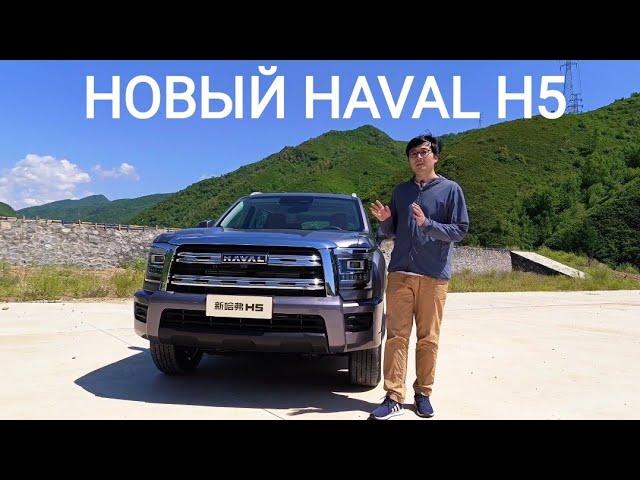 Новый Haval H5 2023 . Обзор на рамный внедорожник