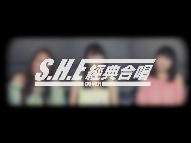 《SHE》經典合唱 蕭小M feat.開水小姐 魚乾
