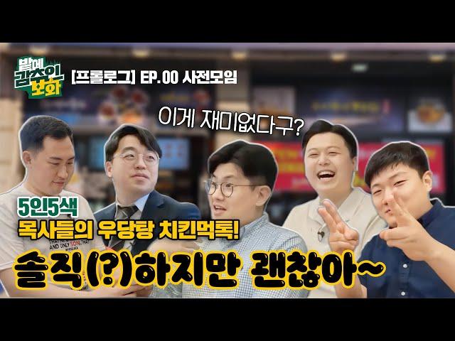 밭에 감추인 보화 | [프롤로그] EP.00 사전모임