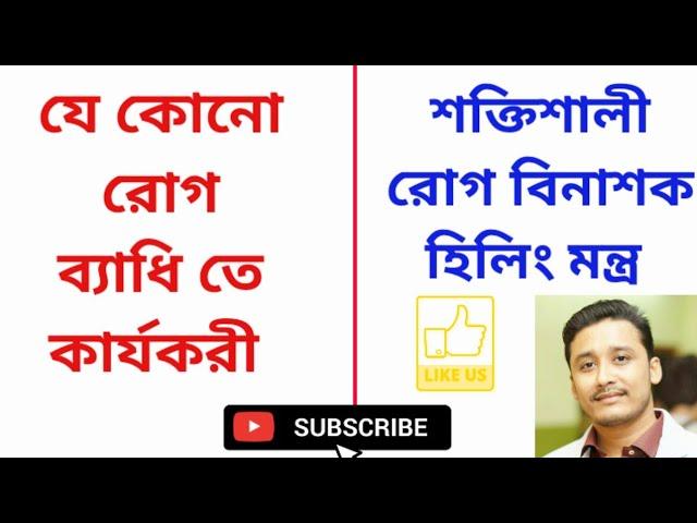 যেকোনো রোগব্যাধি থেকে মুক্তিপেতে রোগ বিনাশক মন্ত্র#Holyfire3reikimasterinkolkata Rogvinashak mantra