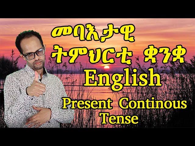 መባእታዊ ትምህርቲ ቋንቋ English ንጀመርቲ|| 5ይ ክፋል