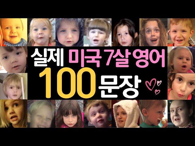 실제 미국 아이들 40명 영어 표현 100개 | 그냥 매일 흘려 들으세요 | 듣다보면 외워져요 | 영어 자가 진단 테스트