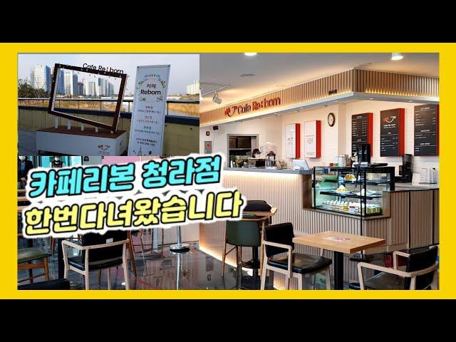 카페리본 청라점에 다녀왔다.청라호수공원 야외음악당2층 032 569 1363 서구노인인력개발센터 실버카페 Café Ribbon 咖啡店蝴蝶结 カフェ·リボンRuban café .