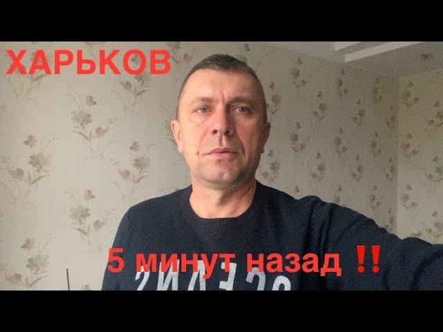 ХАРЬКОВ//НАМ ВРУТ ‼️СКОЛЬКО ЭТО БУДЕТ ПРОДОЛЖАТЬСЯ⁉️