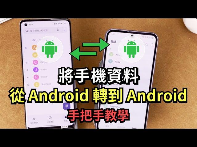 「手把手教學」兩招教你將資料從 Android 轉到 Android