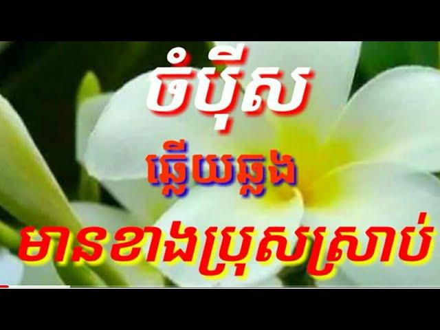 ចំបុីស# ឆ្លេីយឆ្លង មានខាងប្រុសស្រាប់# karaoke kh cover