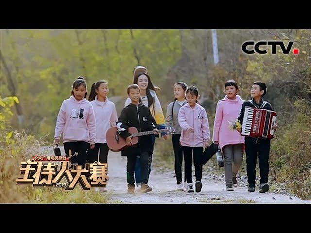 [2019主持人大赛] EP9 外景考核！李莎旻子探访山涧里孩子们的音乐之声 | CCTV