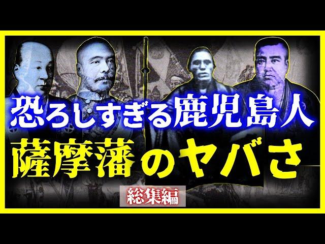 【総集編】世界が恐れた戦闘集団…『薩摩藩』が恐ろしすぎる【睡眠用】【作業用】【ゆっくり解説】