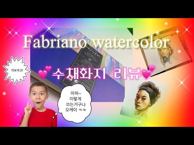 Fabriano 수채화지 리뷰