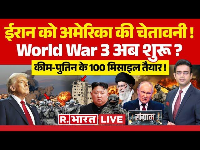 Sangram LIVE: आज रात हिजबुल्लाह 'भस्म' ? | Iran Israel War| Netanyahu | Donald Trump | Breaking