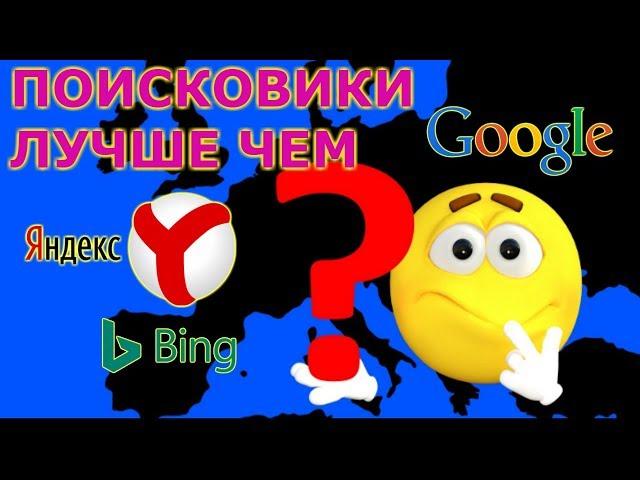 ЛУЧШИЕ ПОИСКОВИКИ-АЛЬТЕРНАТИВА GOOGLE