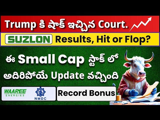  Suzlon Hit or Flop 🟢 Small Cap Stock Update  Trump Shock 🟢 Waaree Energies  Get Trading Telugu