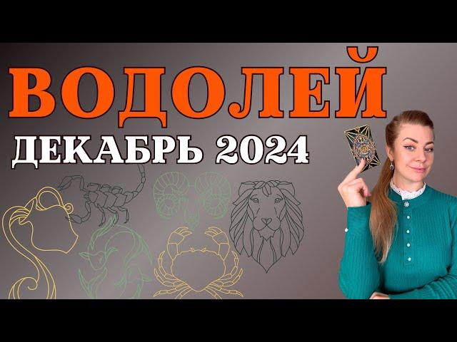 ВОДОЛЕЙ декабрь 2024: расклад таро Анны Ефремовой