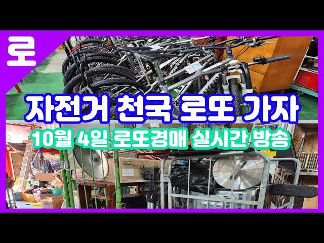 10월 4일 금요일 로또경매장 실시간