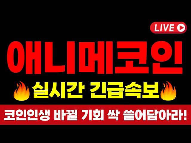 [애니메코인 전망]웹3기반 초대박 폭등소식 터졌다! 싹 다팔고 사야할 대박자리 최초 공개합니다! 놓치면 평생 후회!