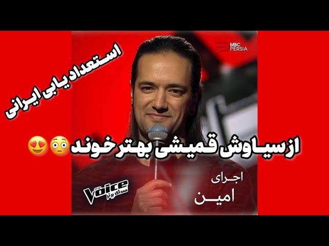 استعداد یابی ایرانی. The voice اجرای امین ازسیاوش قمیشی و ری اکت ایمان دیبا#آواز #خوانندگی #voice