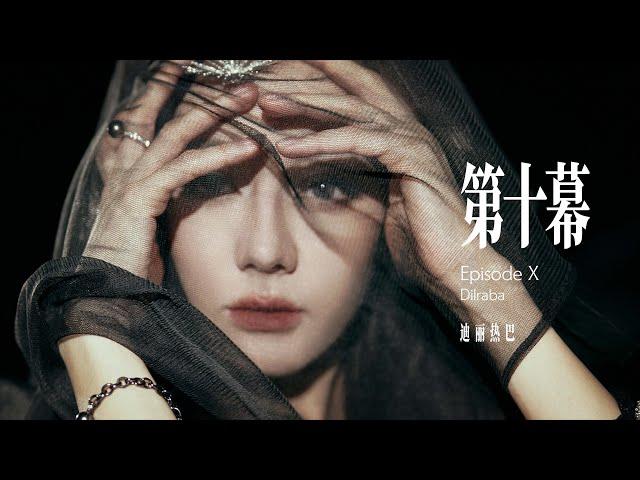 迪丽热巴 Dilraba - 第十幕 Episode X（Dance Performance Video）