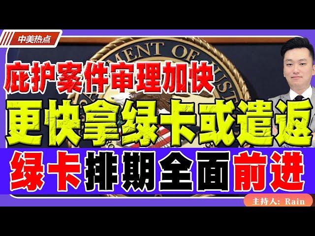 庇护案件审理加快！更快拿绿卡或递解出境！绿卡排期全面前进！《中美热点》 第422期 May 26, 2025