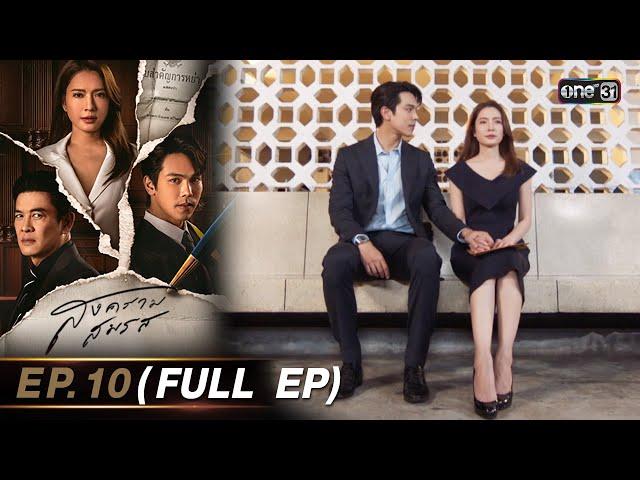 สงครามสมรส EP.10 (FULL EP)  | 23 เม.ย. 67 | one31