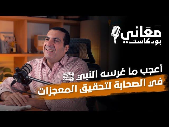 أعجب ما غرسه النبي صلى الله عليه وسلم في الصحابة لتحقيق المعجزات #عمرو_خالد