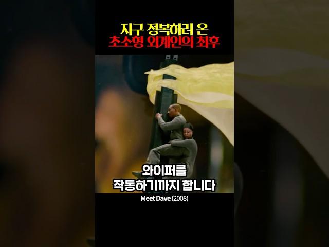 지구를 정복하러 온 초소형 외계인의 최후