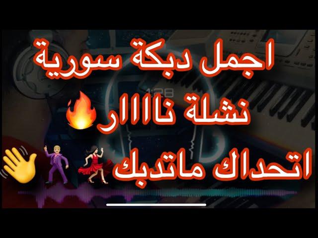 اجمل دبكة سورية ناااار اتحداك ماتقوم تدبك /نشلة ومجووووز‍️