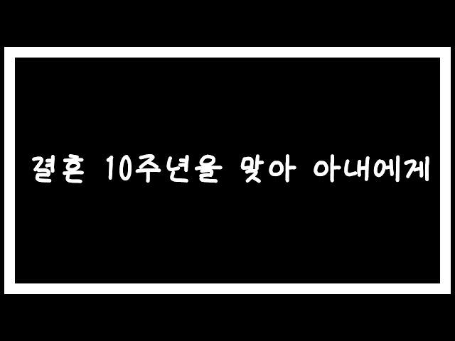 남편의 편지, 결혼 10주년을 맞아 아내에게 남편이