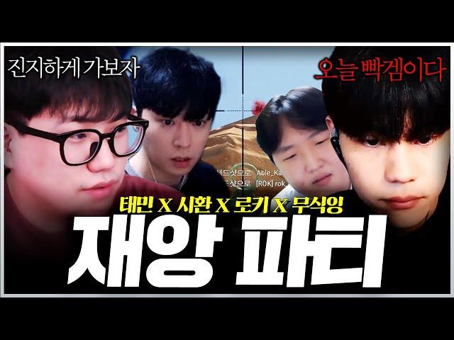 무력으로 다 패고 다니는 재앙 파티