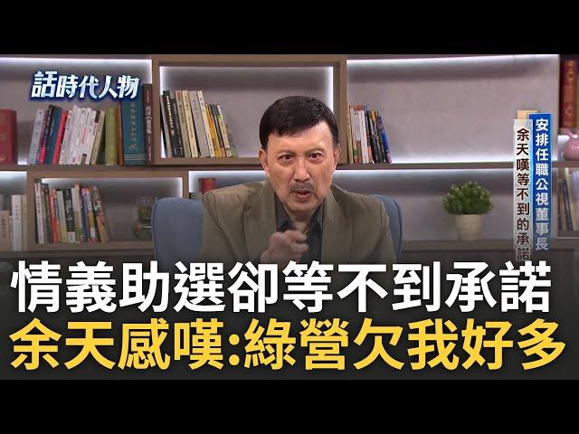 【精華】「民進黨欠我好多」! 余天分文未取情義助選 卻等不到選前承諾任職電視台董事長...余天感嘆「政治如笑面虎」轟:做不到就別答應｜鄭弘儀 主持｜【話時代人物】20241119｜三立新聞台