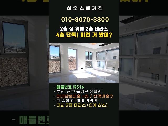 한 개층 단독 다 쓰고, 2층 집에, 그 위에 2층 테라스??? [경기도광주빌라매매][경기도광주복층빌라][경기도광주신축빌라] #shorts