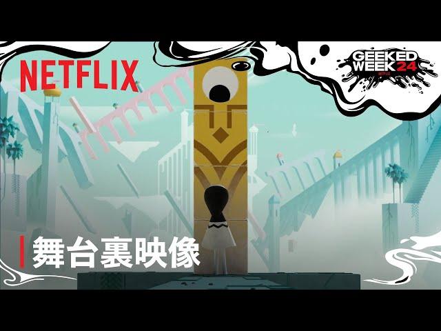 『モニュメントバレー3』 事前登録開始 Geeked Week - Netflix