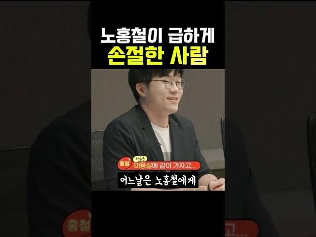 노홍철이 급하게 손절한사람 ㄷㄷ
