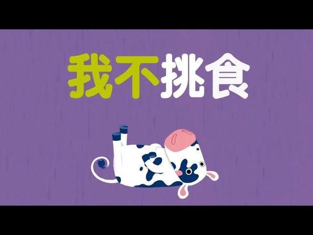 不挑食的小朋友~绘本动画片《我不挑食》