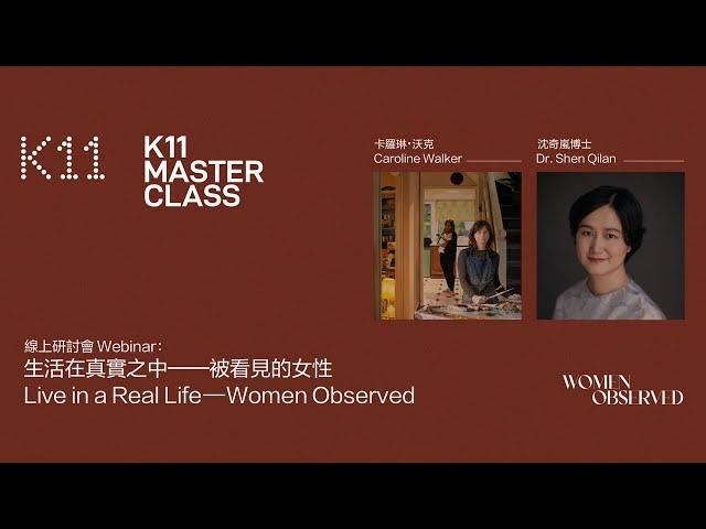 K11 MASTER CLASS: Live in a Real Life — Women Observed | K11 MASTER CLASS藝術對談：「生活在真實之中 — 被看見的女性」