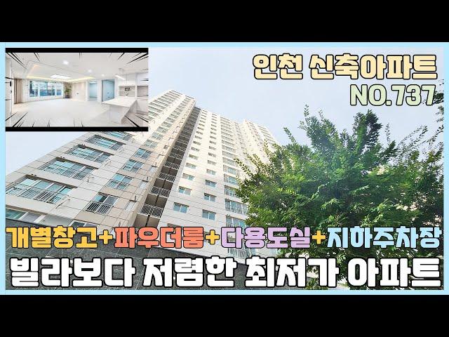 [NO.737] 인천신축아파트 빌라보다 저렴한 최저가 아파트~ 신흥동 품에지은 특별한 직영혜택~ 개별창고 파우더룸 다용도실 지하주차장 퍼팩트 [인천신축아파트][인천신축아파트매매]