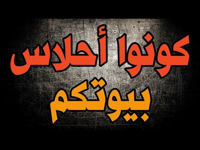 كونوا أحلاس بيوتكم | الإمام الألباني