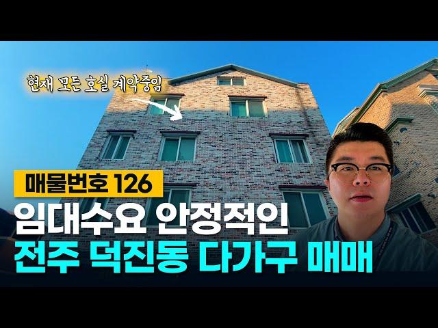 No.126 현재 모든 호실 계약중! 임대수요 안정적인 전주 덕진동 다가구주택 매매!