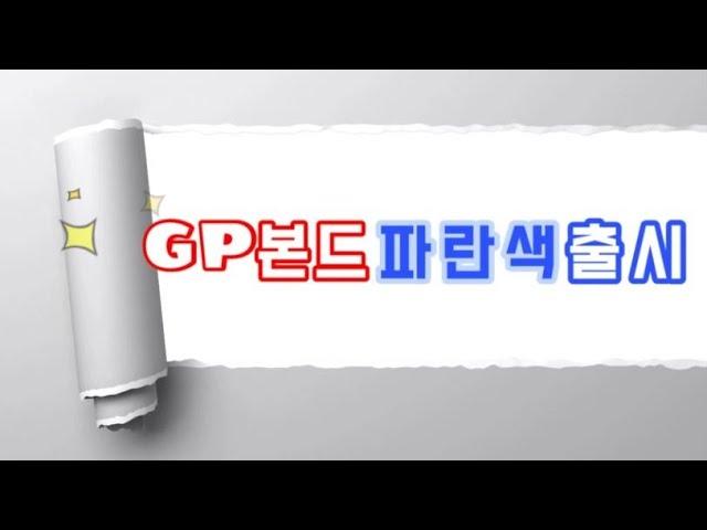 GP본드(파랑) 컬러본드_(주)투엔티원